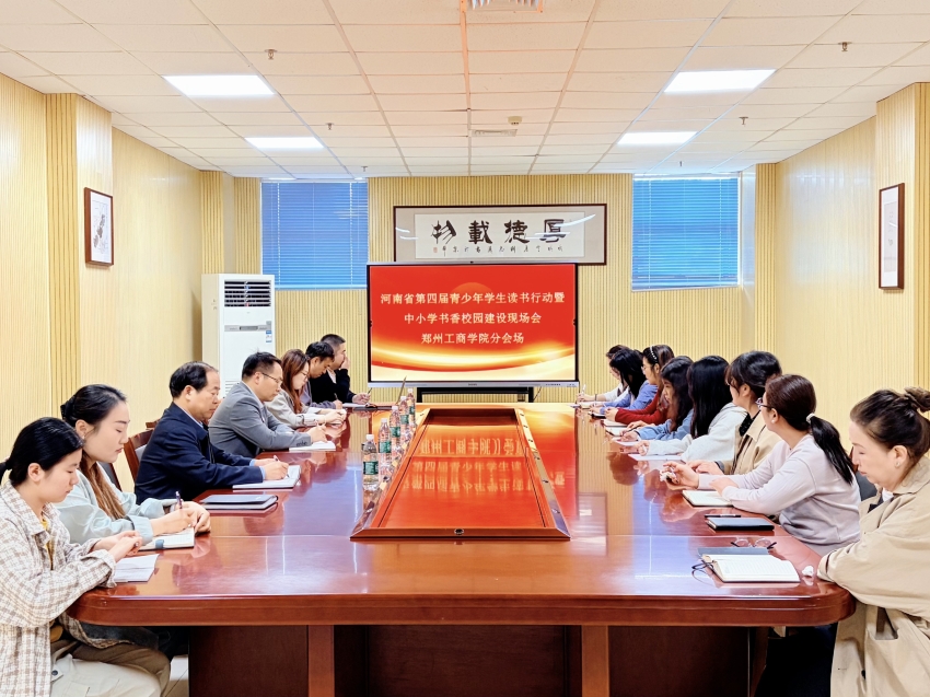 郑州工商学院组织收听收看河南省第四届青少年学生读书行动暨中小学书香校园建设现场会
